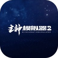 主神模拟器2最新版2024