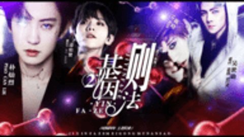 基因法则2完结版