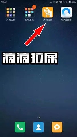 滴滴拉屎最新版