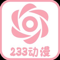 233动漫免广告版