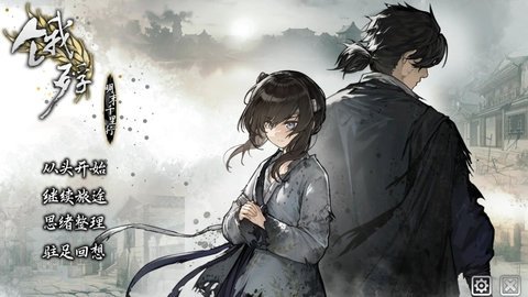 饿殍明末千里行steam移植版