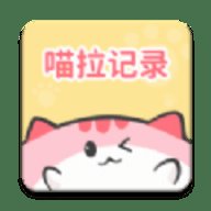 喵啦记录