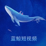 蓝鲸短视频