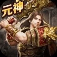 传奇至尊元神版