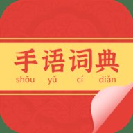 手语词典