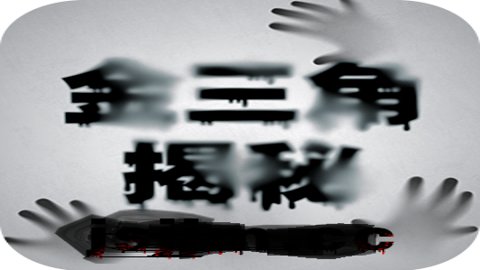 金三角揭秘官方版