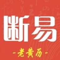 断易老黄历最新版