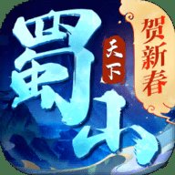 蜀山天下官方版