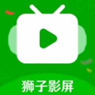 狮子影屏免费版