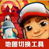 地铁酷跑地图切换工具