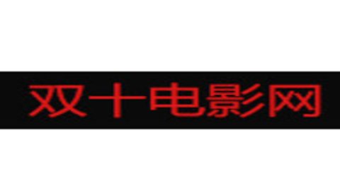 双十电影网