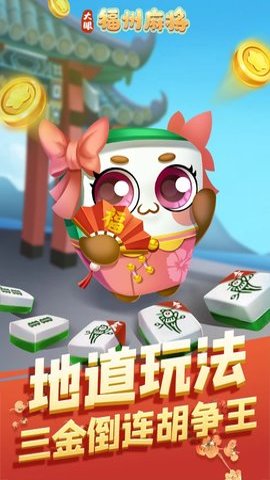 福州金雀麻将QQ版