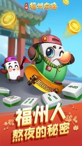 福州金雀麻将手机版
