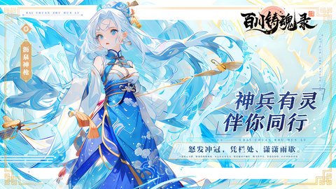 百川铸魂录公测服