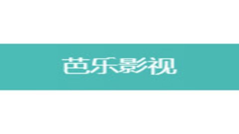 芭乐影视