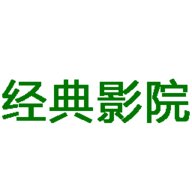 经典影院电视版