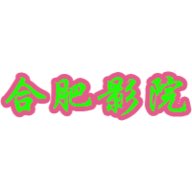 合肥影院电视版