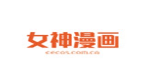 女神漫画阅读版在线阅读