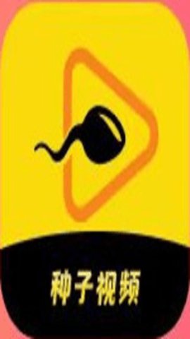 种子视频