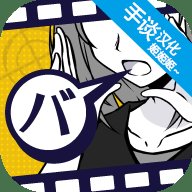 笨蛋推理中文版