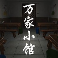 万家小馆 1.0.1 安卓版