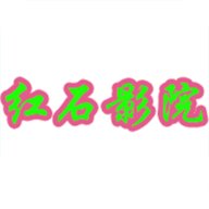 红钻影院电视盒子