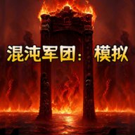 混沌军团模拟 4.0 安卓版