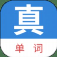 真背单词