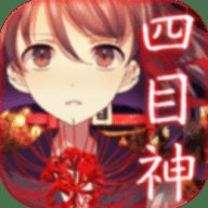四目神全解锁版