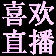 喜欢直播2024最新版