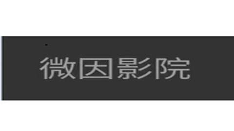 微因影院TV版