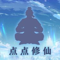 点点修仙内置菜单版