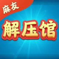 麻友解压馆