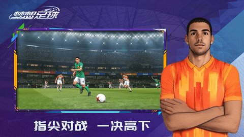 梦想足球小米版