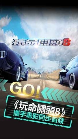 玩命关头8手机版