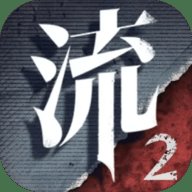 流言侦探2手机版