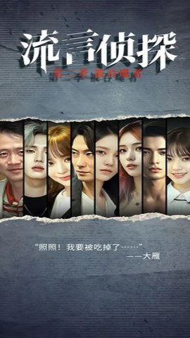 流言侦探2手机版