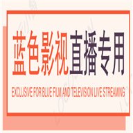 蓝色影视仓电视版