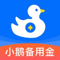 小鹅备用金官方版