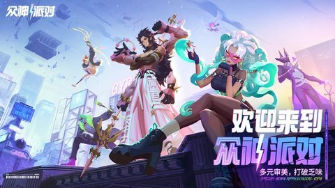 众神派对taptap版