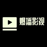 爆播影视免费版