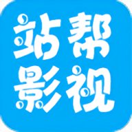 站帮影视免vip抢先观看版