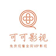 可可影视TV无限制版