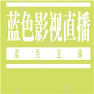 蓝色影视直播电盒子视版