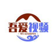 吾爱视频免费版