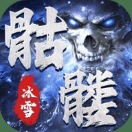 骷髅传奇冰雪版