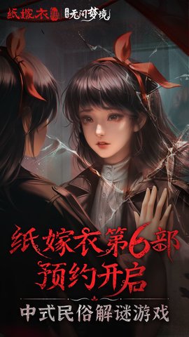 纸嫁衣6千秋魇最新版