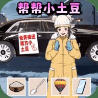 土豆勇闯哈尔滨