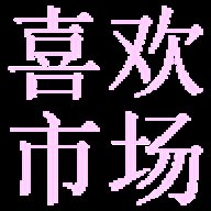 喜欢市场电视版