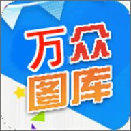 万众图库